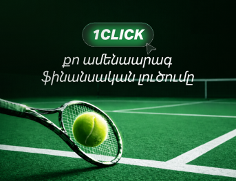 1-click online վարկ