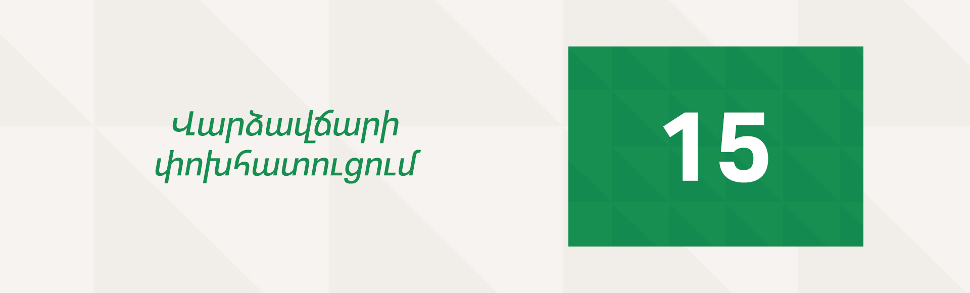 ineco-banner-1920x580---Վարձավճար