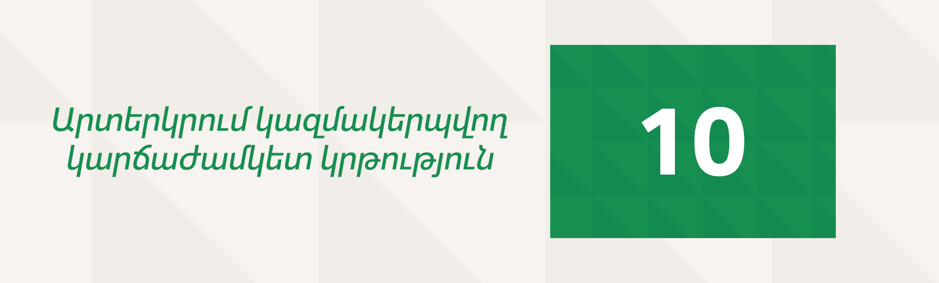 ineco-banner-1920x580---Կրթություն