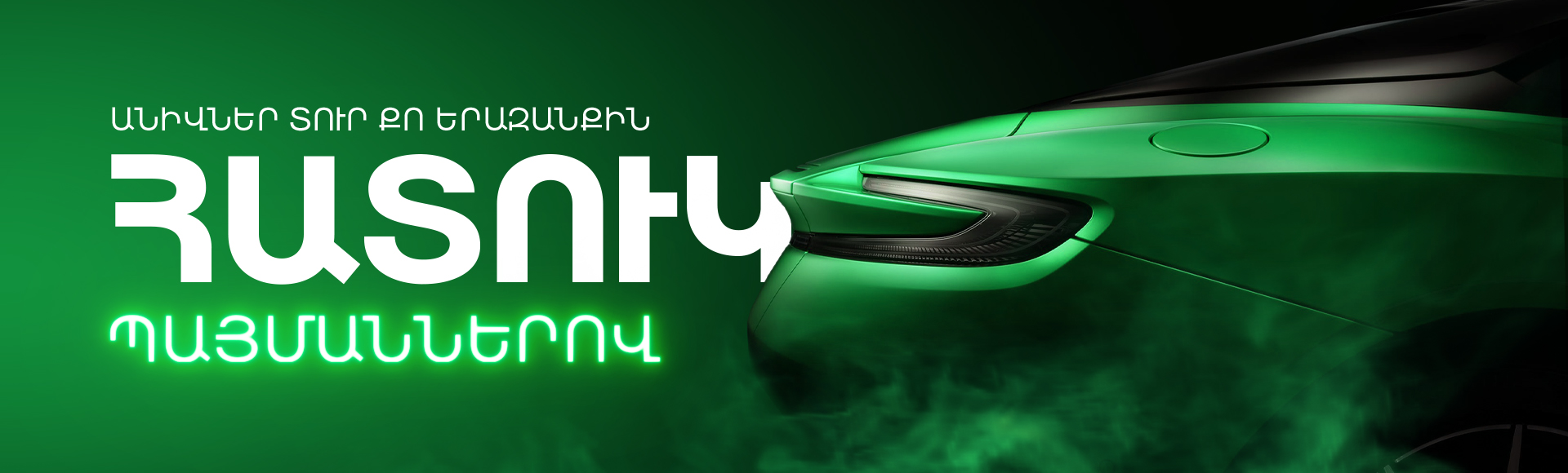 Հատուկ պայմաններով ավտովարկ