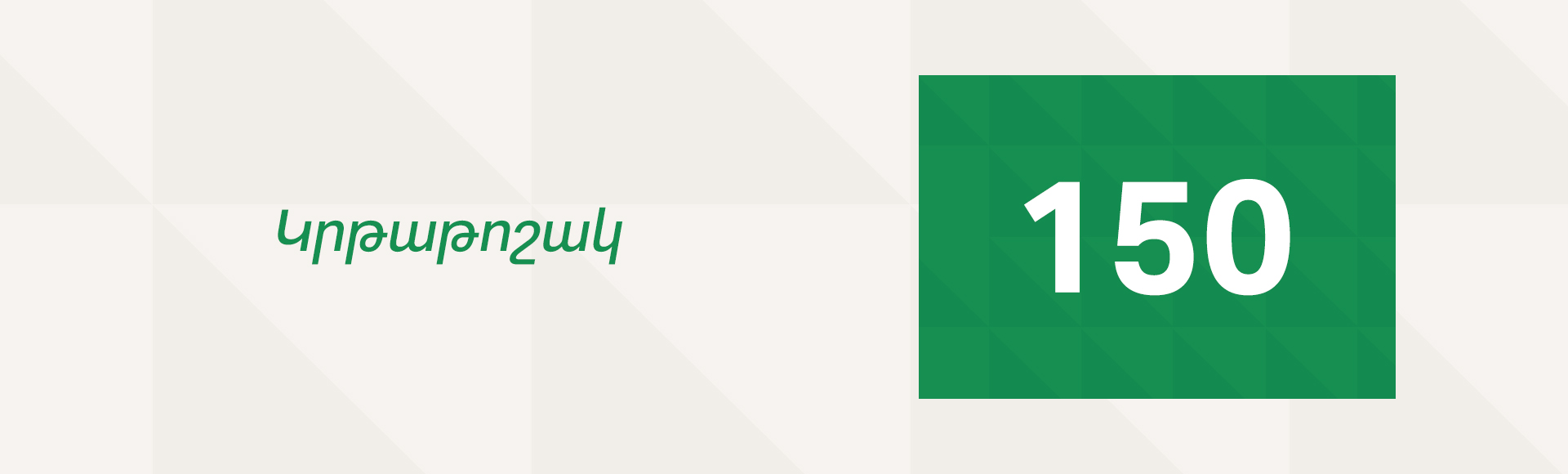 ineco-banner-1920x580---Կրթաթոշակ